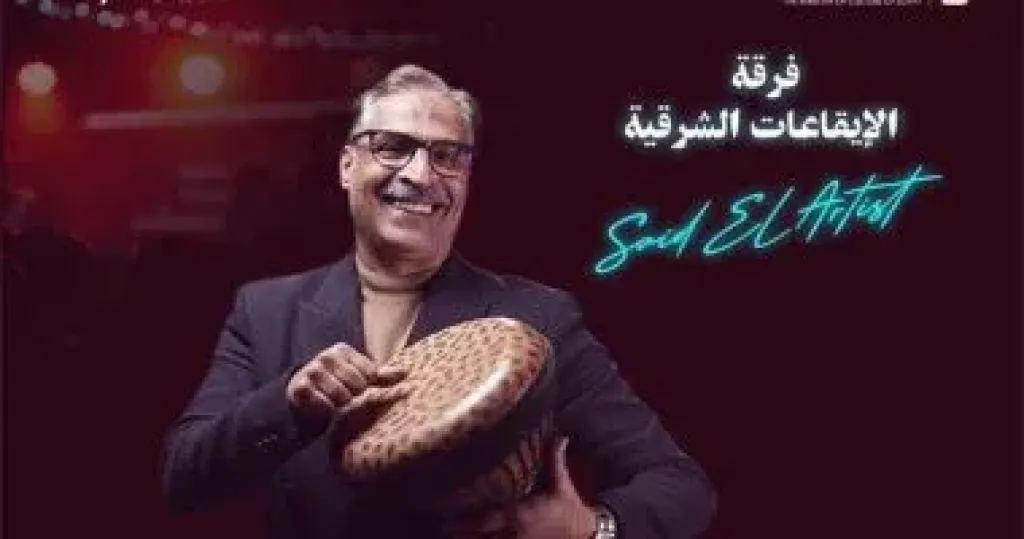 إيقاعات سعيد الأرتيست على مسرح سيد درويش اليوم الثلاثاء