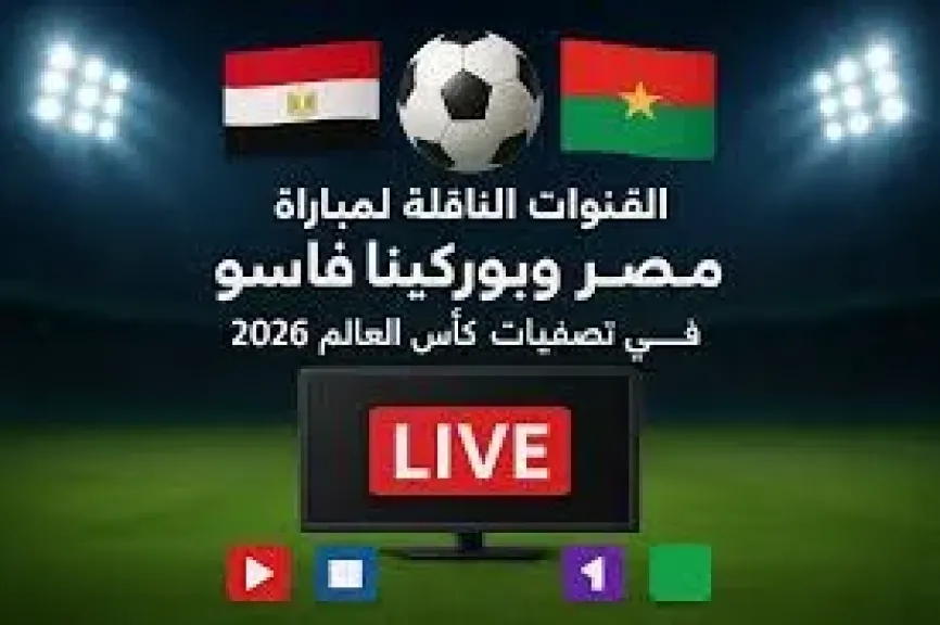 القناة الناقلة لمباراة مصر وبوركينا فاسو الليلة فى تصفيات كأس العالم