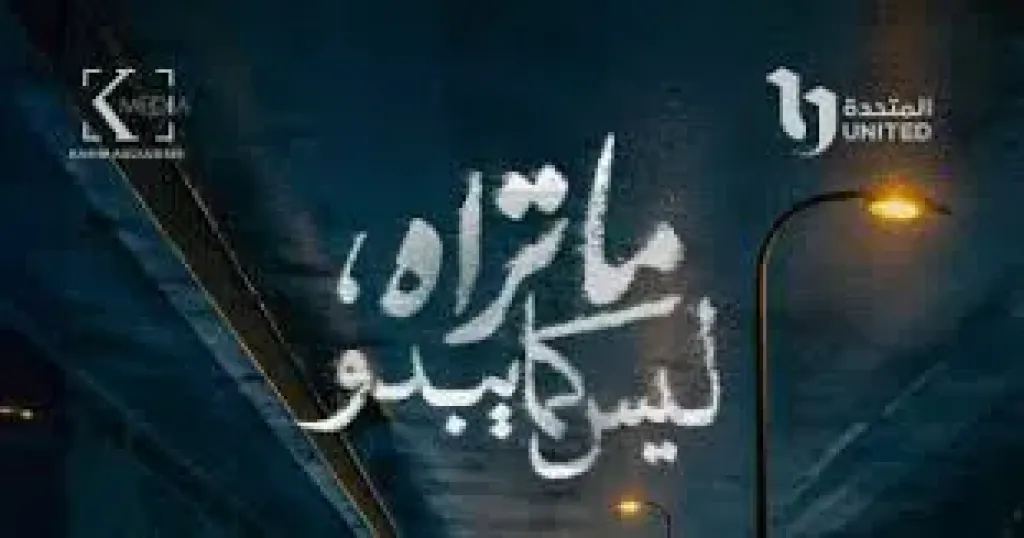 أبطال آخر حكايات مسلسل ”ما تراه ليس كما يبدو”