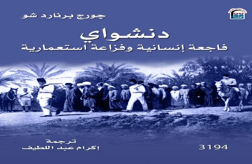 صدور الطبعة العربية من ”دنشواي فاجعة إنسانية وفزاعة استعمارية” لبرنارد شو