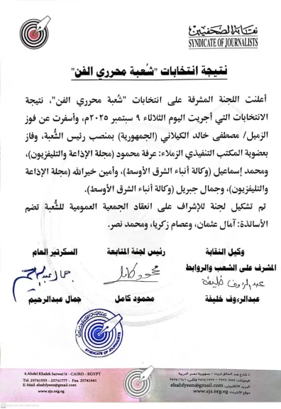نتيجة انتخابات ”شُعبة محرري الفن”