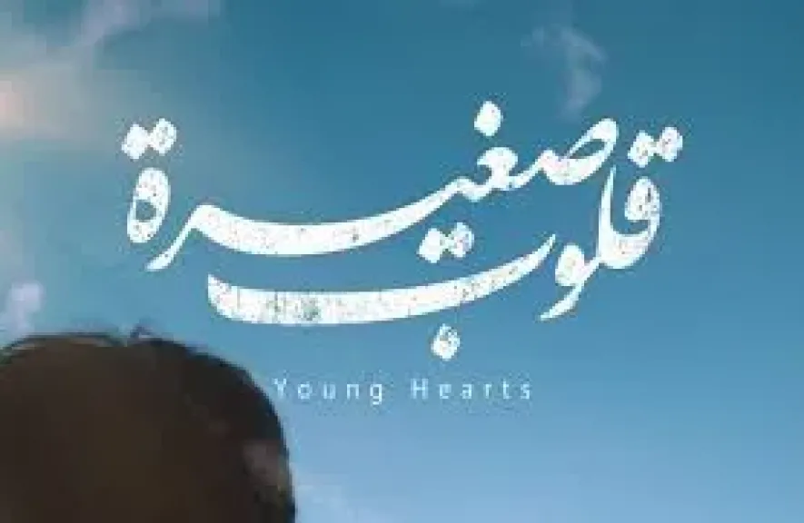 قلوب صغيرة يحصل على جائزة أفضل فيلم وثائقى بالجزائر