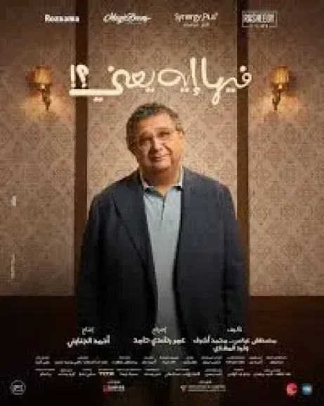 الكشف عن البوسترات الرسمية لأبطال فيلم “فيها إيه يعني”