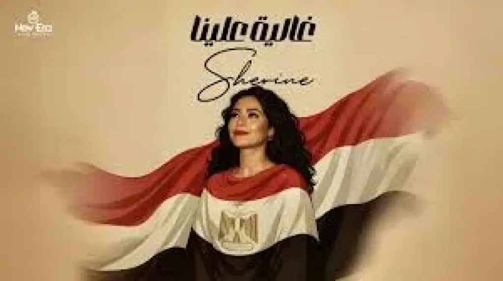 شيرين عبد الوهاب تطرح أغنيتها الجديدة غالية علينا
