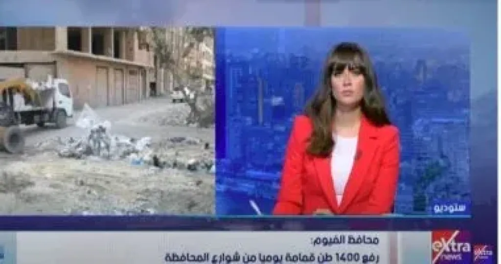 محافظ الفيوم لـ ستوديو إكسترا: رفع 1400 طن قمامة يوميا من الشوارع
