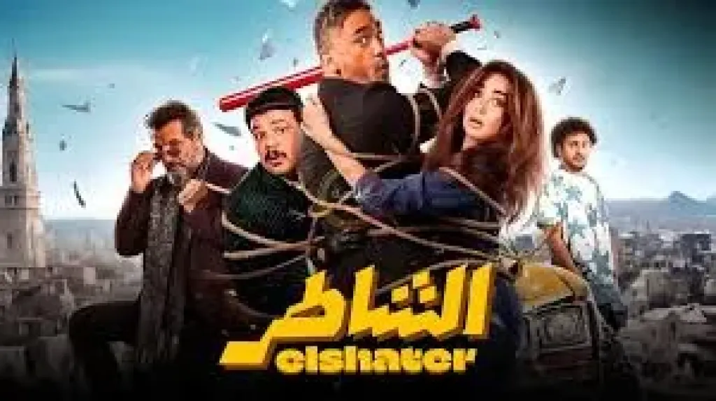 فيلم الشاطر لأمير كرارة يسجل أمس 431 ألفا و306 جنيهات
