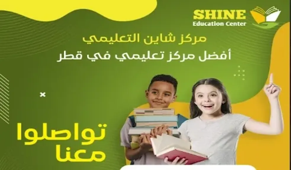 لماذا مركز شاين التعليمي هو أفضل مركز تعليمي في قطر؟