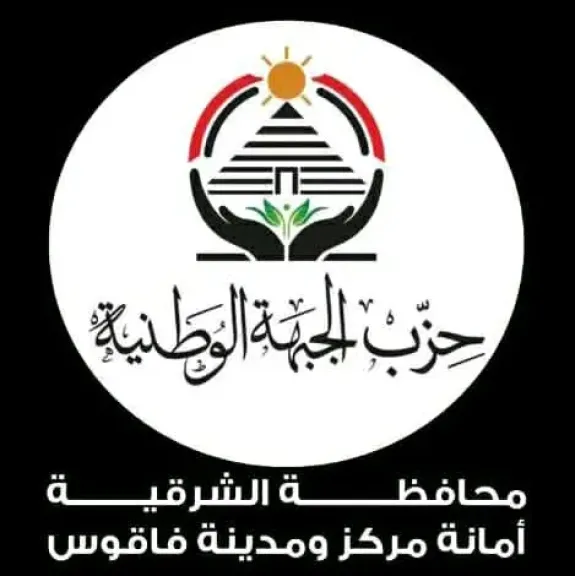 حزب الجبهة الوطنية بمركز فاقوس يعلن إدانته واستنكاره التعدي السافر على سيادة  قطر