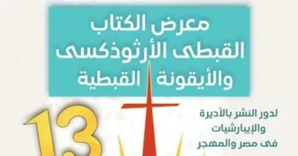 معرض الكتاب القبطى يختتم فعاليات الدورة الـ13 غدًا