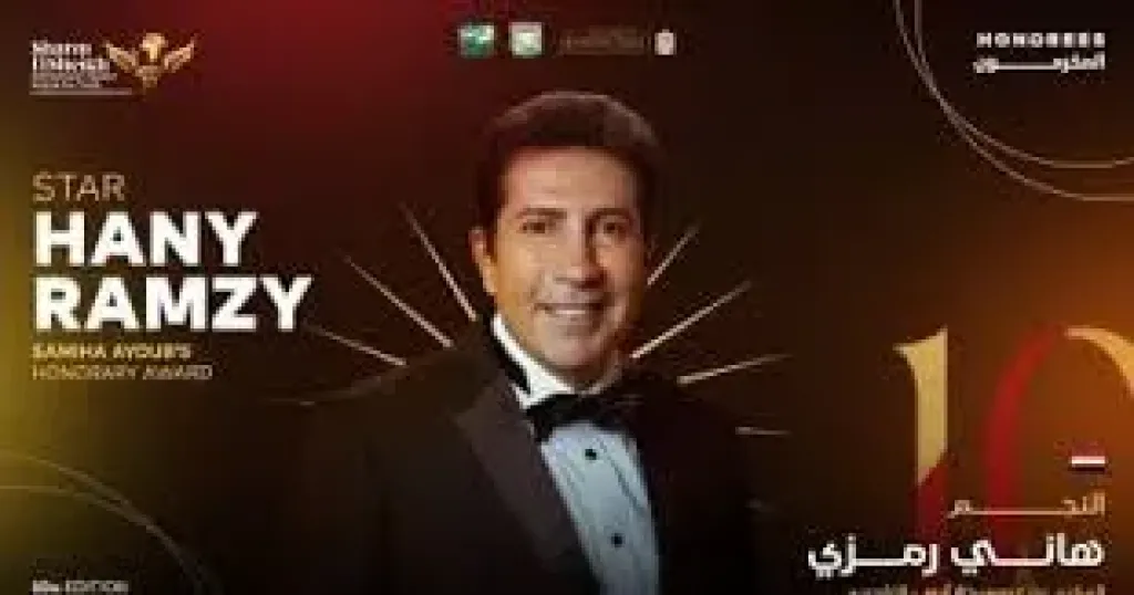شرم الشيخ المسرحي يكرم هاني رمزي بدرع سميحة أيوب التقديري