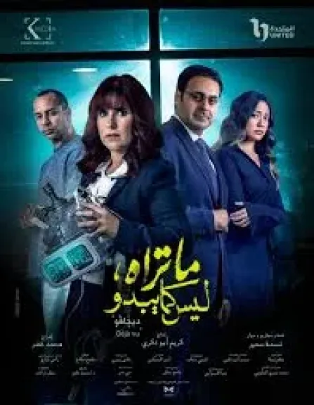 الغموض يسيطر على بوسترات شخصيات حكاية ”ديجافو” من مسلسل ما تراه ليس كما يبدو