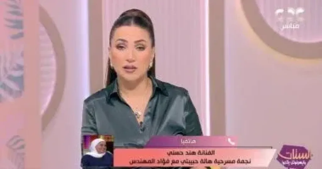 نجمة مسرحية ”هالة حبيبتى” تحكى عن فؤاد المهندس: كان بيخلينا نقرأ قرآن قبل العرض