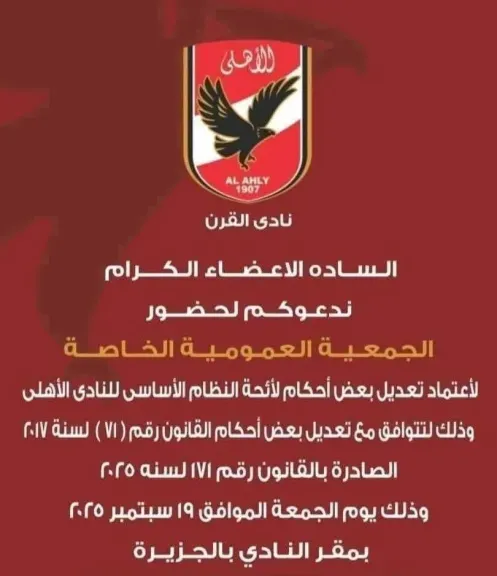الأهلي يستعد للتصويت على تعديلات شاملة في لائحته الأساسية يوم 19 سبتمبر .. إليك صور الكُتيب