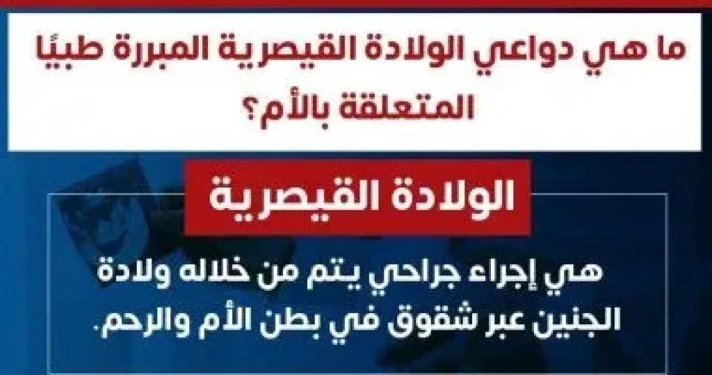 وزارة الصحة توضح دواعى إجراء الولادات القيصرية المبررة طبيا