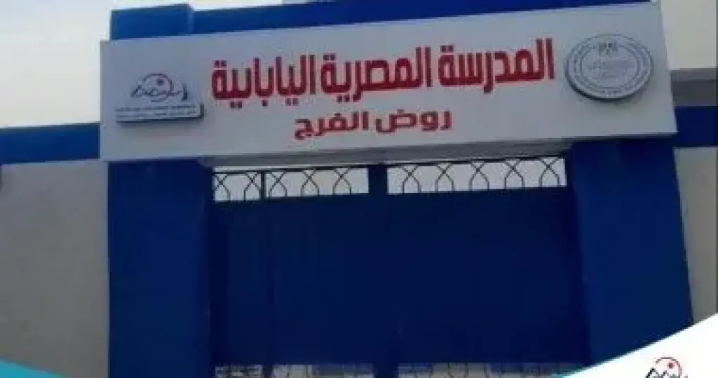 وزارة التعليم: قرب انتهاء مدرسة روض الفرج المصرية اليابانية