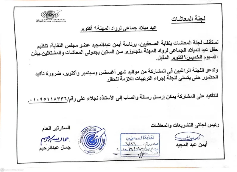 عيد ميلاد جماعي لرواد المهنة 9 أكتوبر