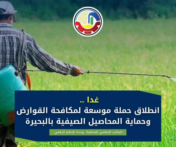 غدا .. انطلاق حملة موسعة لمكافحة القوارض وحماية المحاصيل الصيفية بالبحيرة