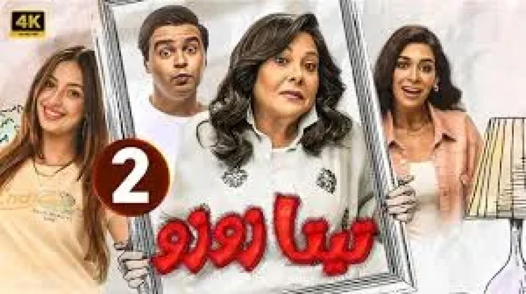 on تعلن عن العرض الثانى لمسلسل تيتا زوزو بطولة إسعاد يونس بعد نجاحه