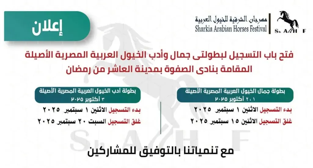 محافظ الشرقية غداً الإثنين 15 سبتمبرغلق باب التسجيل  لبطولة الخيل