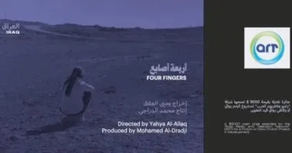 مشروع الفيلم العراقى ”أربعة أصابع” يفوز بجائزة بقيمة 5 آلاف دولار فى ”ملتقى أفلامنا”