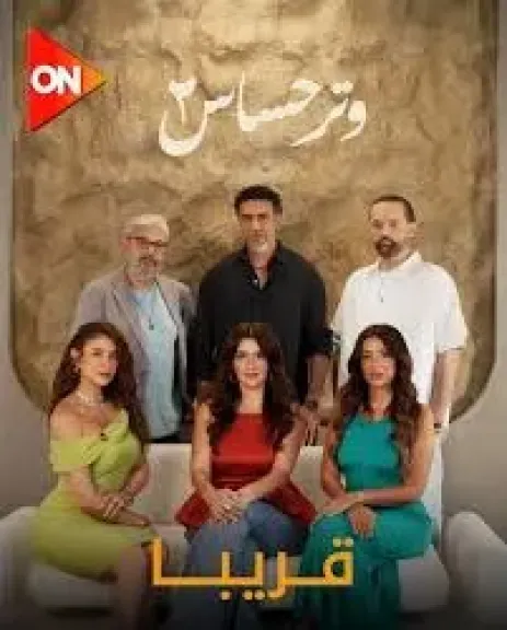 موعد عرض مسلسل وتر حساس 2 الحلقة الأولى