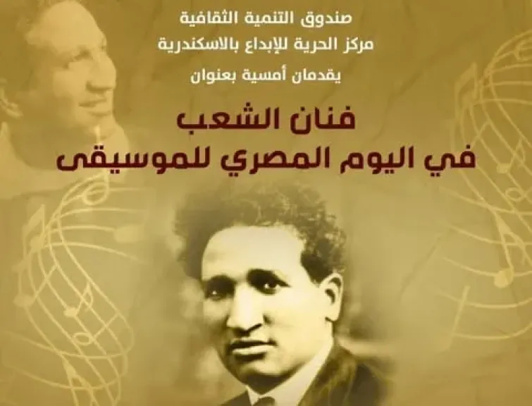 «التنمية الثقافية» يحتفي بفنان الشعب «سيد درويش» في اليوم المصري للموسيقى.. الليلة