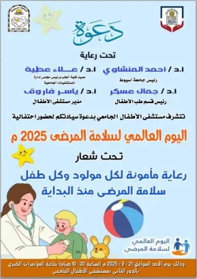 ٢١ سبتمبر .. مستشفى الأطفال بجامعة أسيوط ينظم احتفالية اليوم العالمي لسلامة