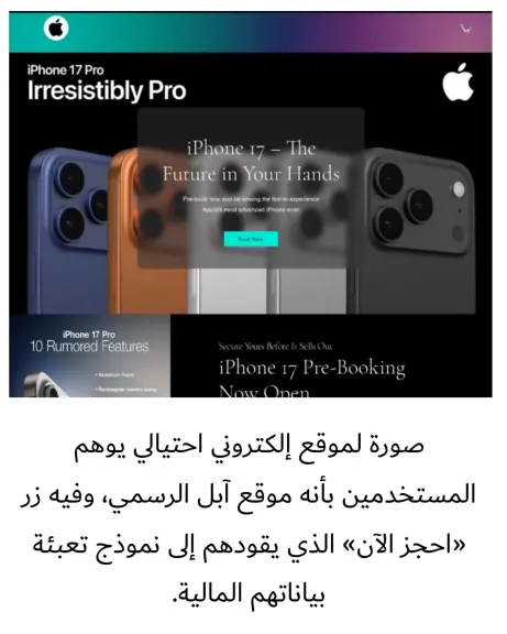 كاسبرسكي تحذر من تصاعد عمليات الاحتيال الإلكترونية مع إطلاق آيفون 17
