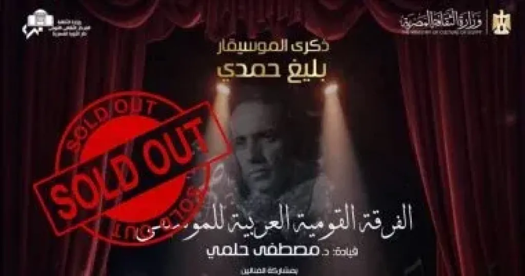 نفاد تذاكر حفل ذكرى بليغ حمدى بدار الأوبرا
