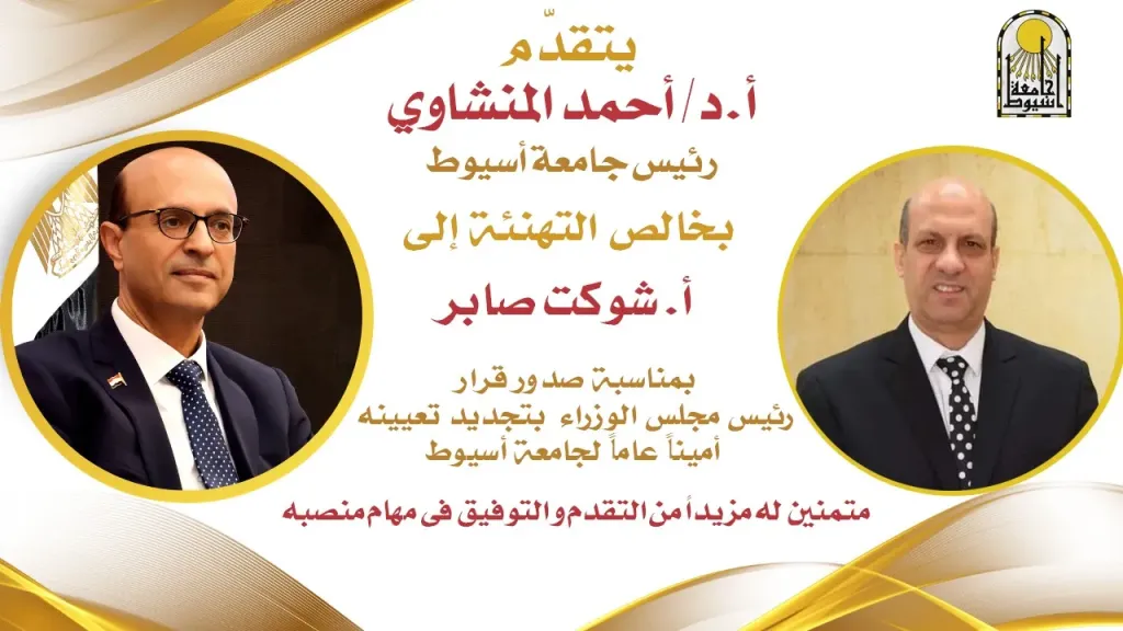 الدكتور المنشاوي يهنئ الأستاذ شوكت صابر لتجديد تعيينه أمينًا عامًا لجامعة