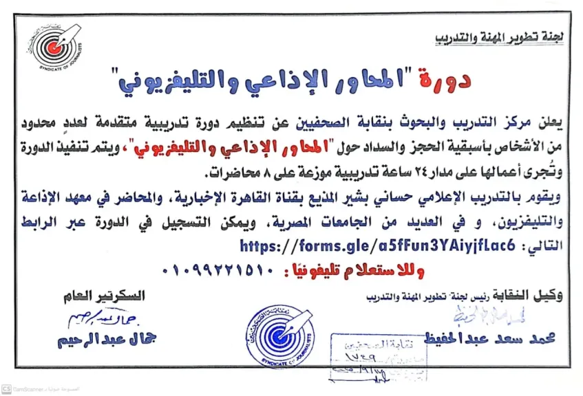 نقابة الصحفيين تعلن عن دورة ”المحاور الإذاعي والتليفزيوني”