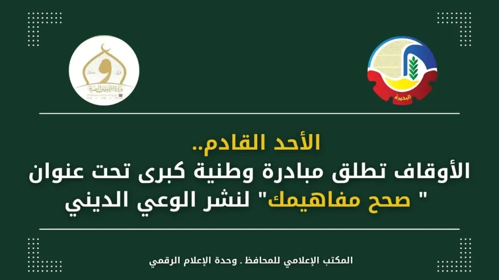 الأوقاف تطلق مبادرة وطنية كبرى تحت عنوان ” صحح مفاهيمك” لنشر الوعي الديني