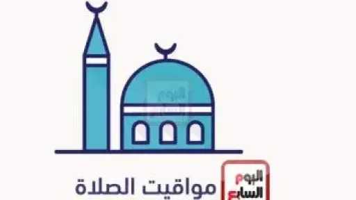 مواقيت الصلاة اليوم الخميس 18 سبتمبر بمحافظات الجمهورية