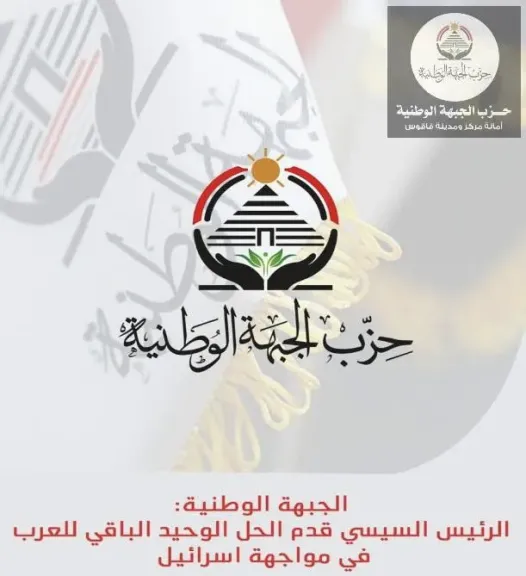 الجبهة الوطنية:الرئيس السيسي قدم الحل الوحيد في مواجهة اسرائيل