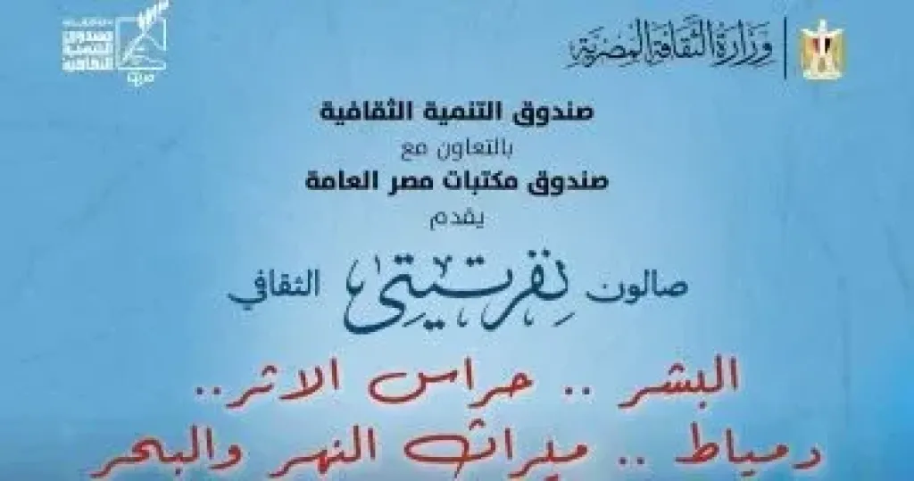 دمياط تستضيف صالون نفرتيتى الثقافى.. السبت المقبل