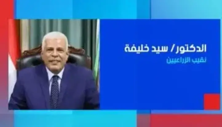 نقيب الزراعيين ضيف ”ستوديو إكسترا” الليلة على إكسترا نيوز