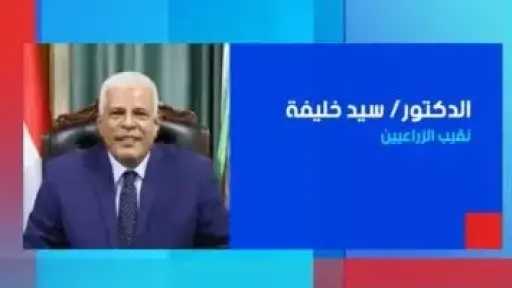 نقيب الزراعيين ضيف ”ستوديو إكسترا” الليلة على إكسترا نيوز