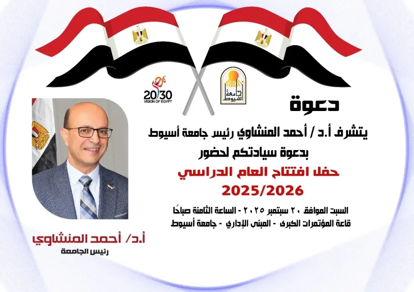 السبت المقبل.. جامعة أسيوط تحتفل بافتتاح العام الدراسي الجديد