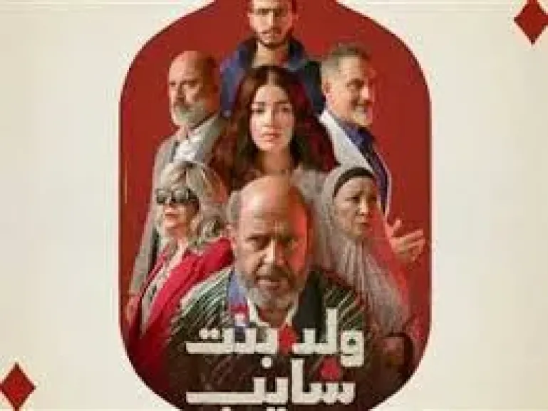 طرح البرومو الرسمي لمسلسل ولد بنت شايب