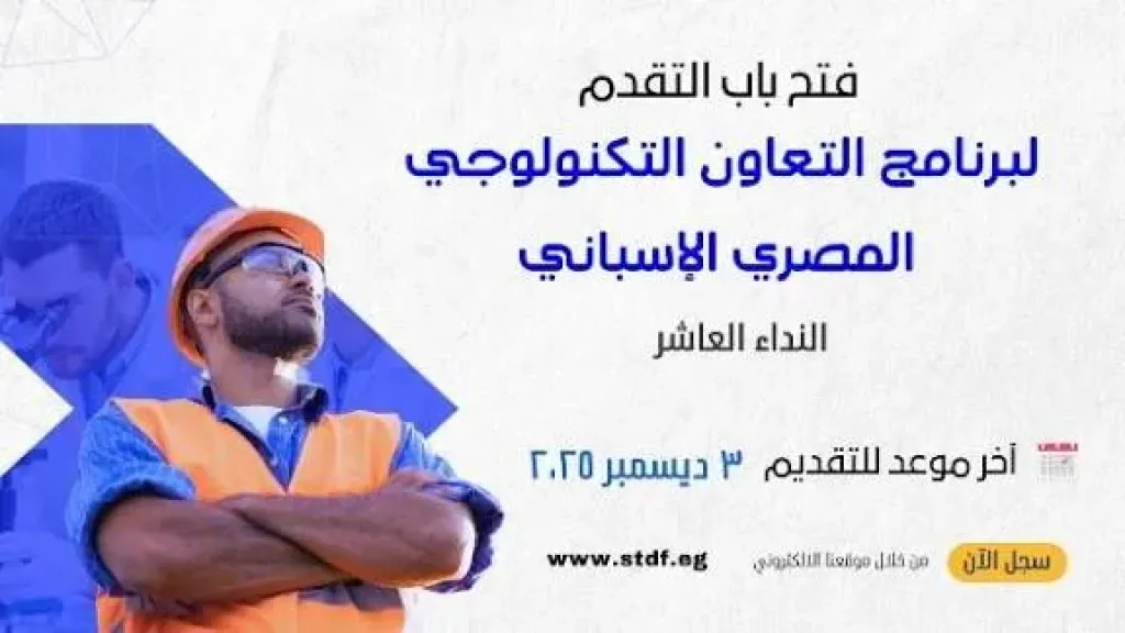 هيئة تمويل العلوم والتكنولوجيا والابتكار تعلن فتح باب التقدم للنداء العاشر لبرنامج التعاون التكنولوجي المصري الإسباني