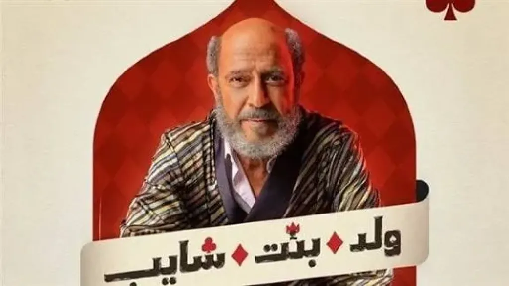 أشرف عبد الباقي: ظلم ليا إني أتشبه بالزعيم عادل إمام