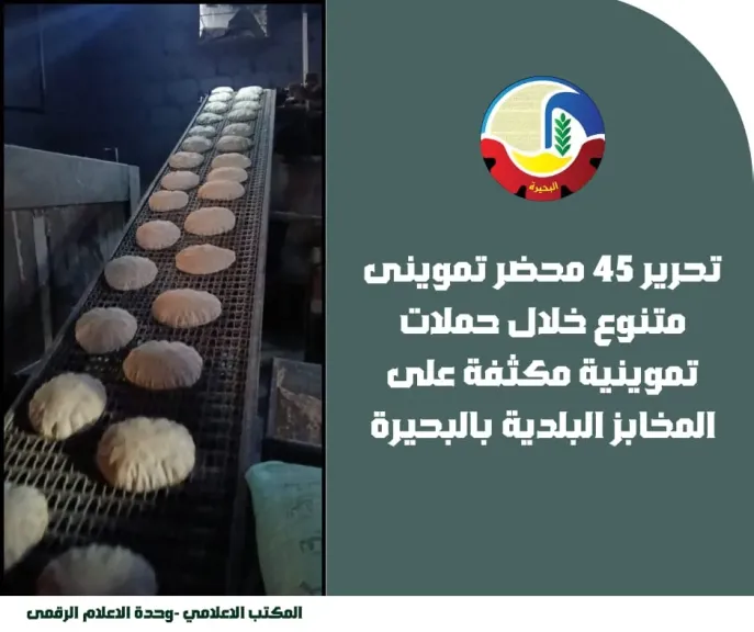 تحرير 45 محضر تموينى متنوع خلال حملات تموينية مكثفة على المخابز البلدية بالبحيرة