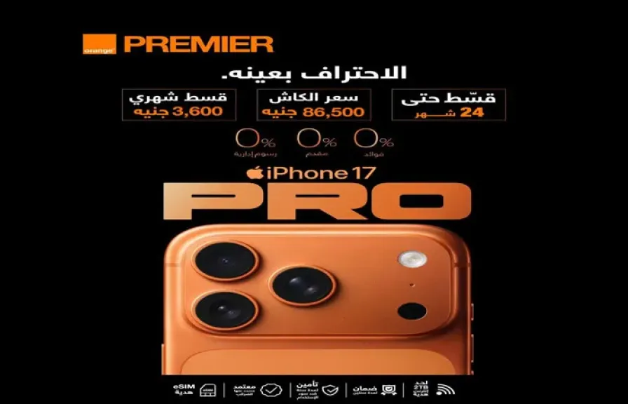 اورنچ مصر تطلق الحجز المسبق لسلسلة هواتف iPhone 17 بأفضل سعر في السوق المصري مع مزايا حصرية غير مسبوقة