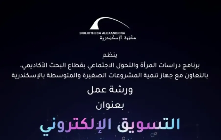 تفاصيل ورشة عمل ”التسويق الإلكتروني” في مكتبة الإسكندرية بداية من غد الأحد
