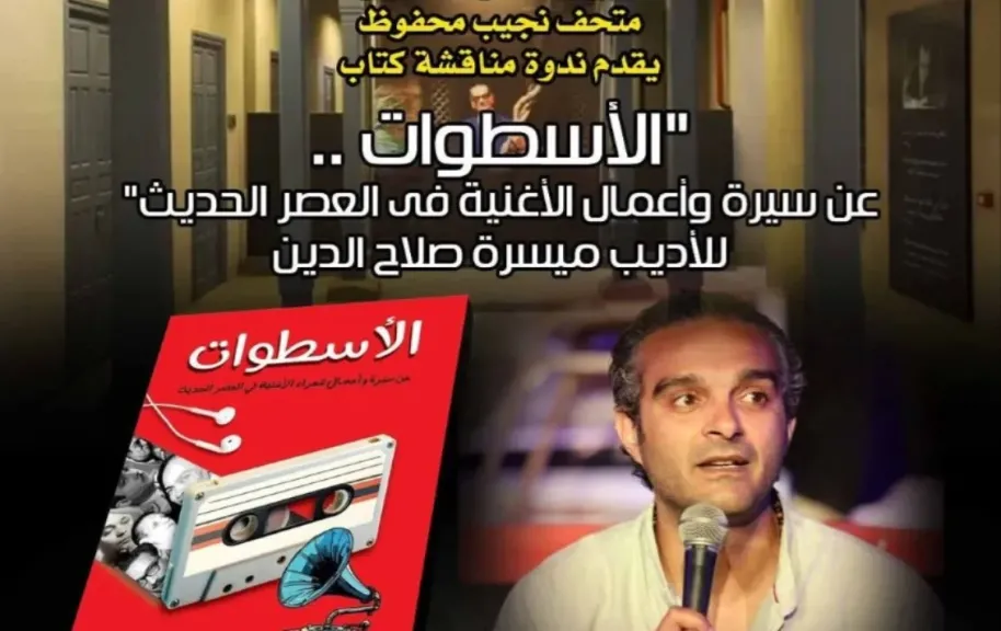 الليلة في متحف نجيب محفوظ.. مناقشة كتاب ”الأسطوات.. عن سيرة وأعمال الأغنية في العصر الحديث”