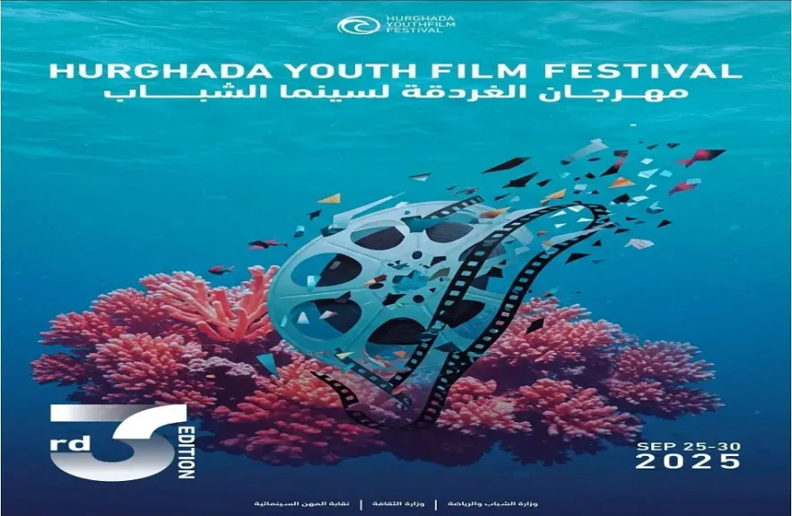 مهرجان الغردقة لسينما الشباب يكشف عن فيلم الافتتاح في دورته الثالثة