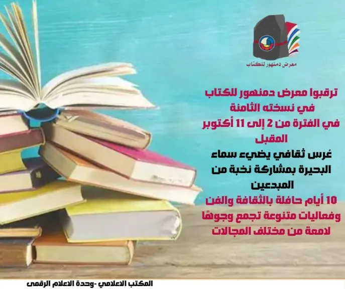 ترقبوا معرض دمنهور للكتاب عُرس ثقافي يضيء سماء البحيرة بمشاركة نخبة من المبدعين