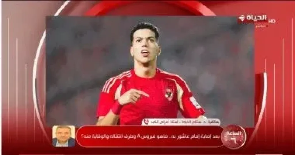 هشام الخياط لـ”الساعة 6”: إصابة إمام عاشور تفقده فرصة التعافى قبل لقاء الزمالك
