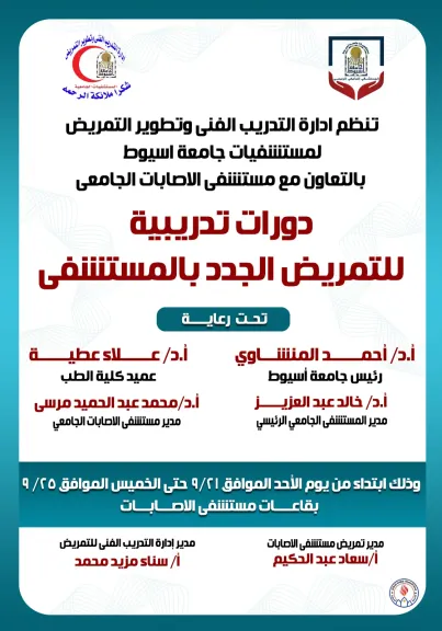 مستشفيات جامعة أسيوط تنظم دورة تدريبية للتمريض الجدد
