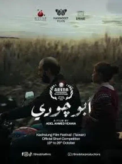عرض الفيلم المصري ”أبو جودي” في مهرجان بغداد السينمائي اليوم